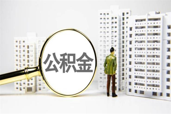 永兴公积金提取出来有什么影响吗（公积金提取后有影响吗）
