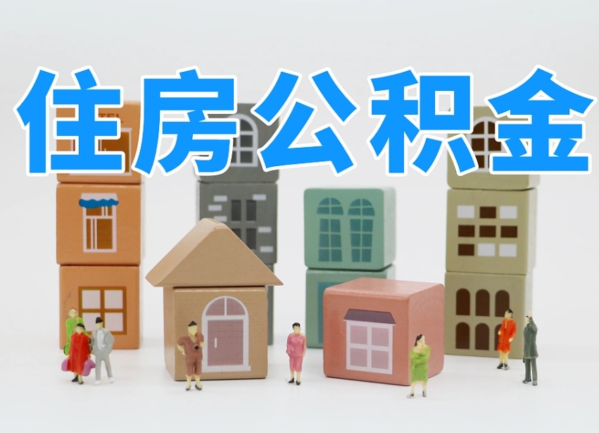 永兴住房公积金离职封存后怎么提取（离职了公积金封存怎么提取）