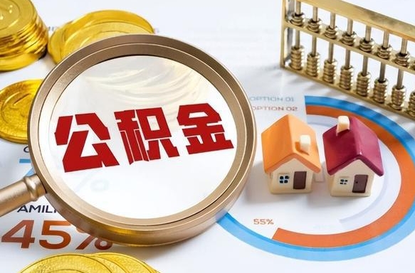 永兴住房公积金封存怎么回事（住房公积金封存状态是什么情况）