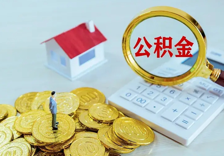 永兴公积金一次取多少（公积金一次最多取多少钱）