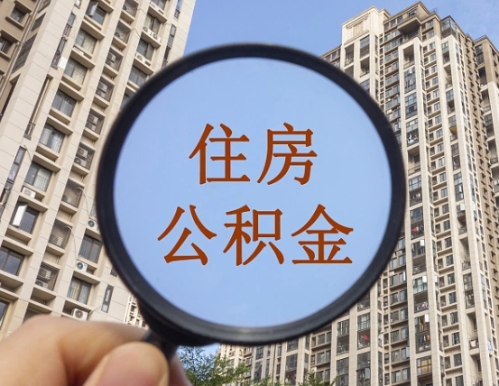 永兴缺钱怎么把公积金提取出来（没钱怎么取公积金）