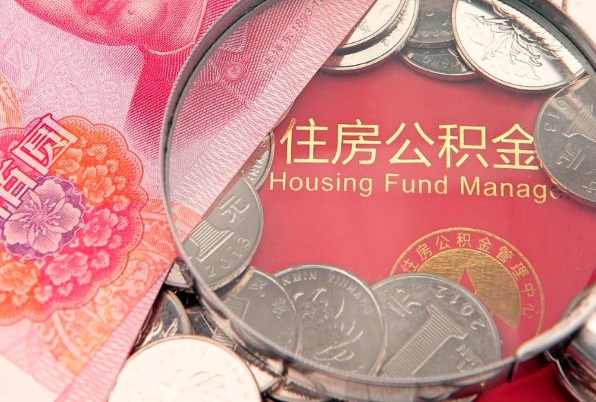 永兴公积金提取出来有什么影响吗（公积金提取后有影响吗）