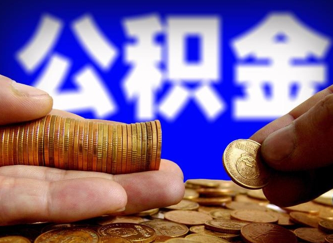 永兴公积金一次取多少（公积金一次最多取多少钱）